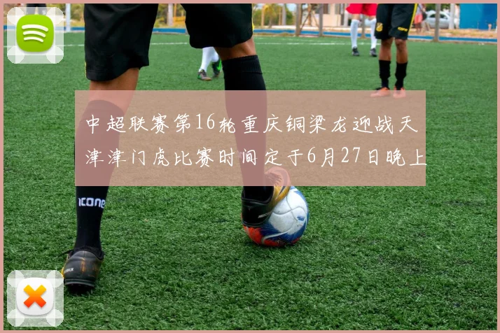 中超联赛第16轮重庆铜梁龙迎战天津津门虎比赛时间定于6月27日晚上20点